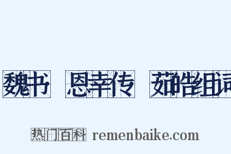 魏书·恩幸传·茹皓组词是什么意思的图片